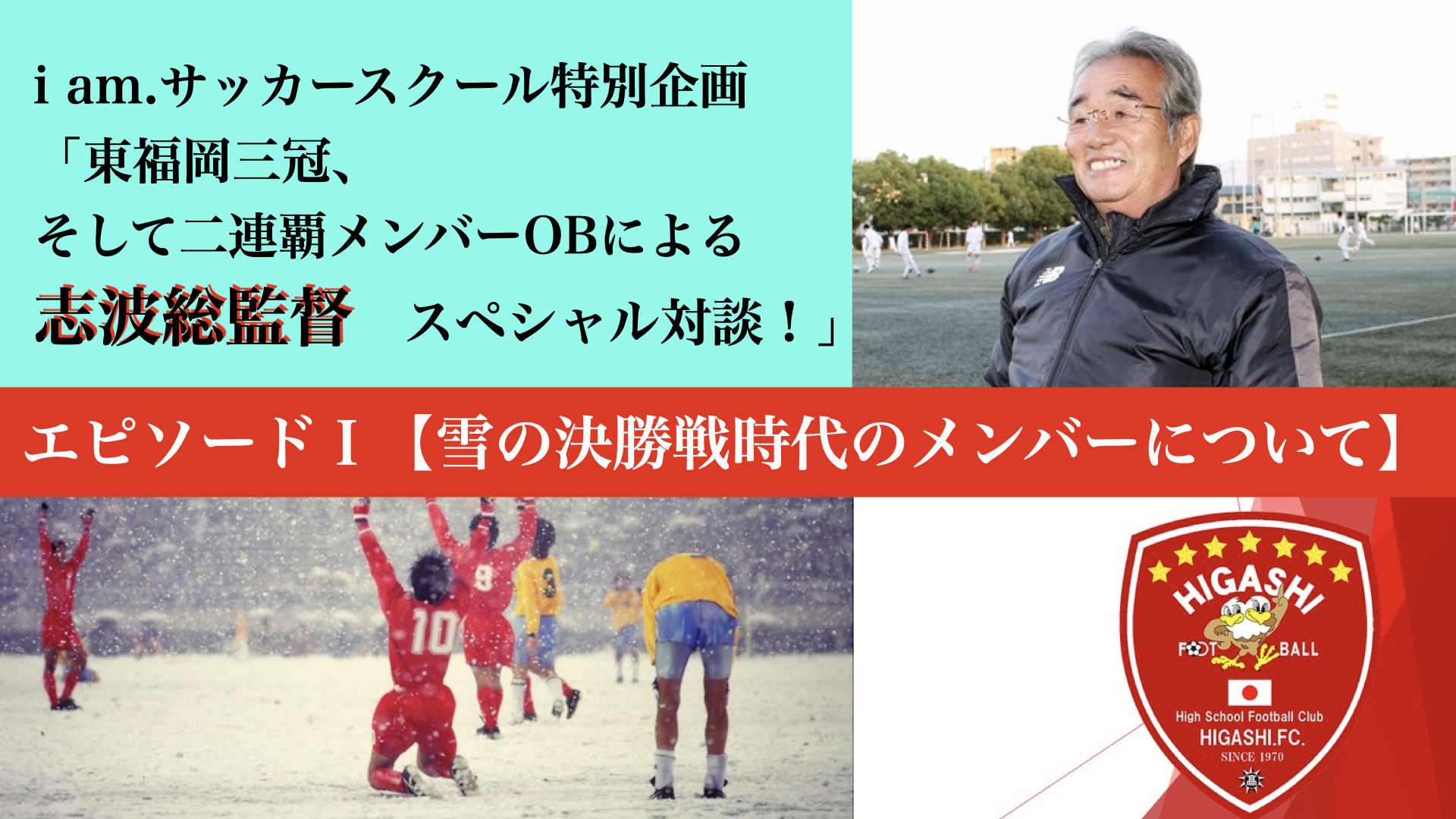 「IAMサッカースクール特別企画、東福岡3冠そして2連覇メンバーOBによる志波総監督　スペシャル対談ー！」