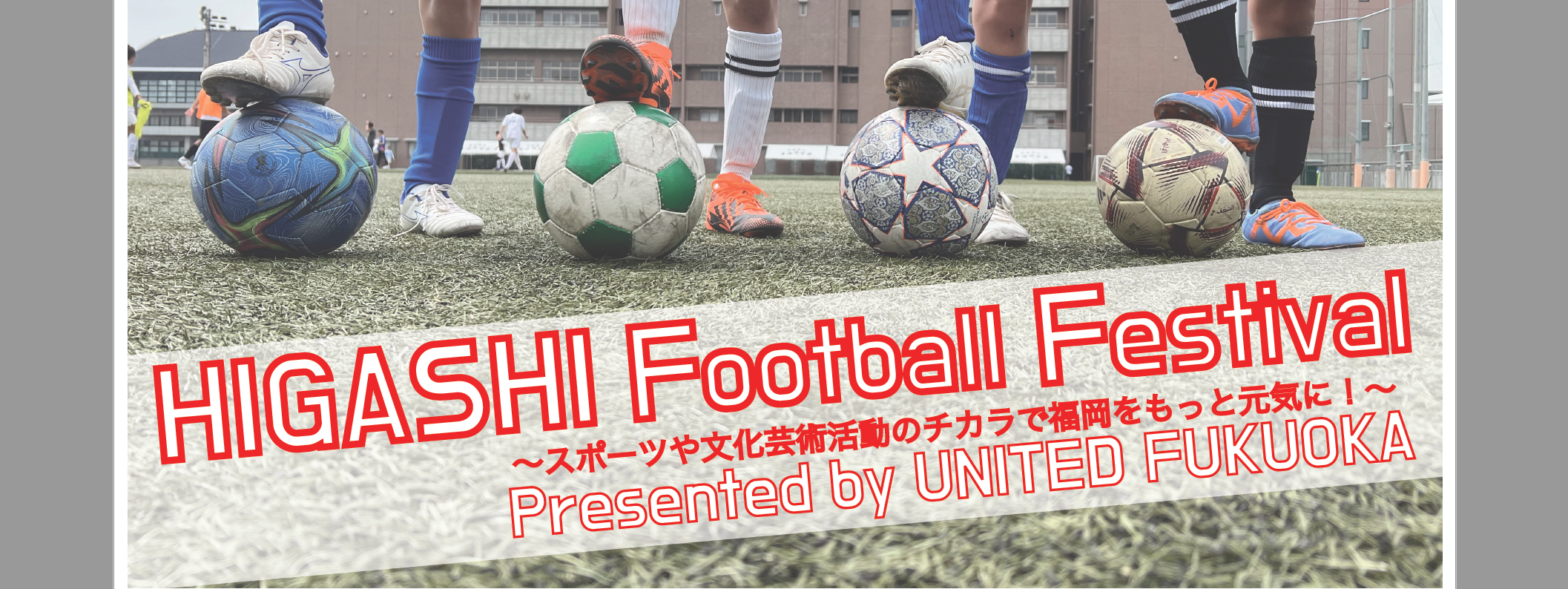 【小学6年生優先】5月28日(日)開催　HIGASHI Football Festival Presented by UNITED FUKUOKA　