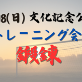 8/18(日) 文化記念公園開催 【小学1.2.3年生&小学4.5.6年対象】トレーニング会