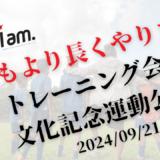 9/21(土) 文化記念公園開催 【小学4.5.6年生対象】《いつもより長くやります》トレーニング会