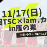 11/17(日)開催　第7回TSC×iam.カップ　参加者募集のお知らせ