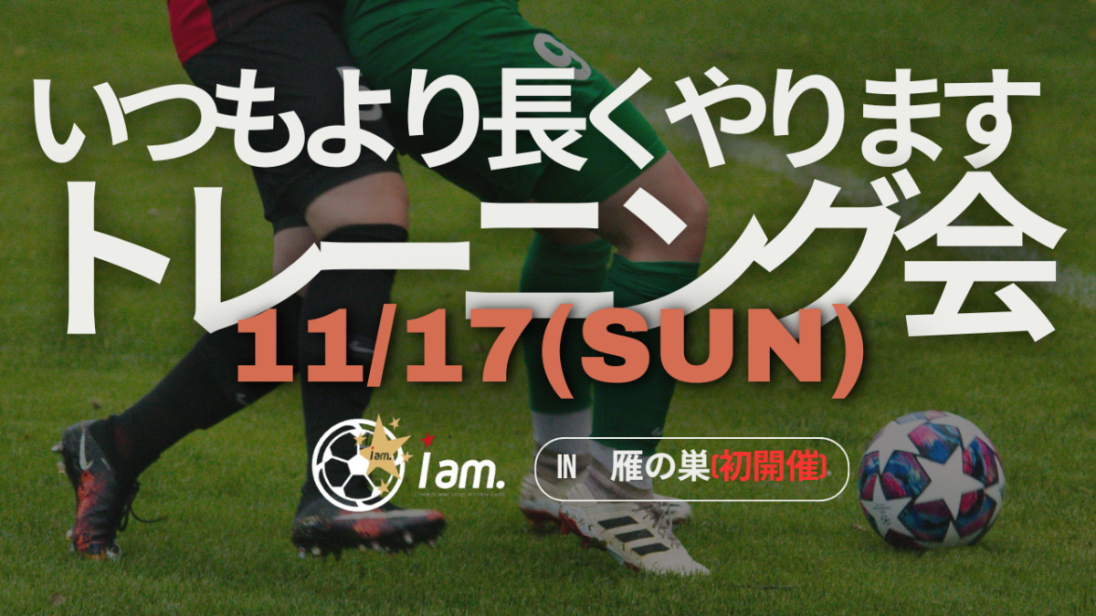 11/17(日) 雁の巣開催 【小学3.4.5年生対象】《いつもより長くやります》トレーニング会