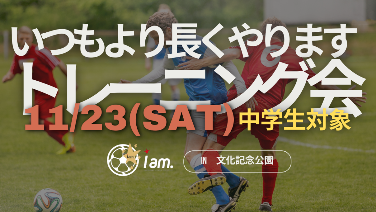 11/23(土) 文化記念公園開催 【中学生対象】《いつもより長くやります》トレーニング会