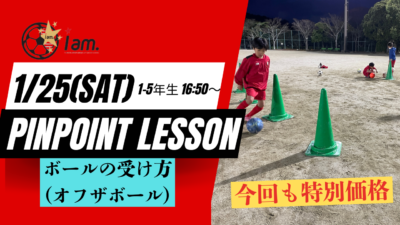 《2025これから1年よろしくお願いします割引》1/25(土)【小学1-5年生対象】ピンポイントレッスンin文化記念公園