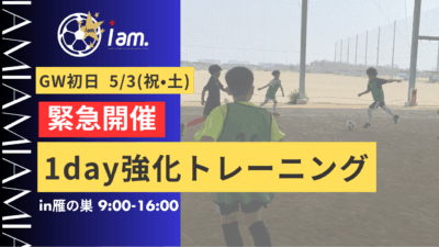 【緊急開催】GWイベント　5/3(祝•土)1day強化トレーニングin 雁の巣