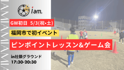 【福岡市で初開催】5/3(祝•土)ピンポイントレッスン&ゲーム会  in社領グラウンド
