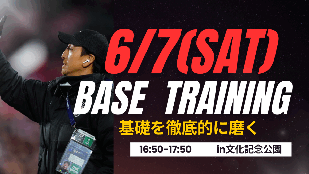 【6/7(土)16時50分-17時50分】基礎トレ〔小学1-5年生対象〕in文化記念公園　 申込フォーム
