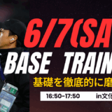 【6/7(土)16時50分-17時50分】基礎トレ〔小学1-5年生対象〕in文化記念公園　 申込フォーム