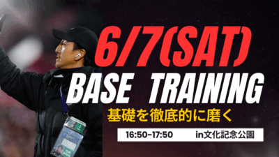 【6/7(土)16時50分-17時50分】基礎トレ〔小学1-5年生対象〕in文化記念公園　 申込フォーム