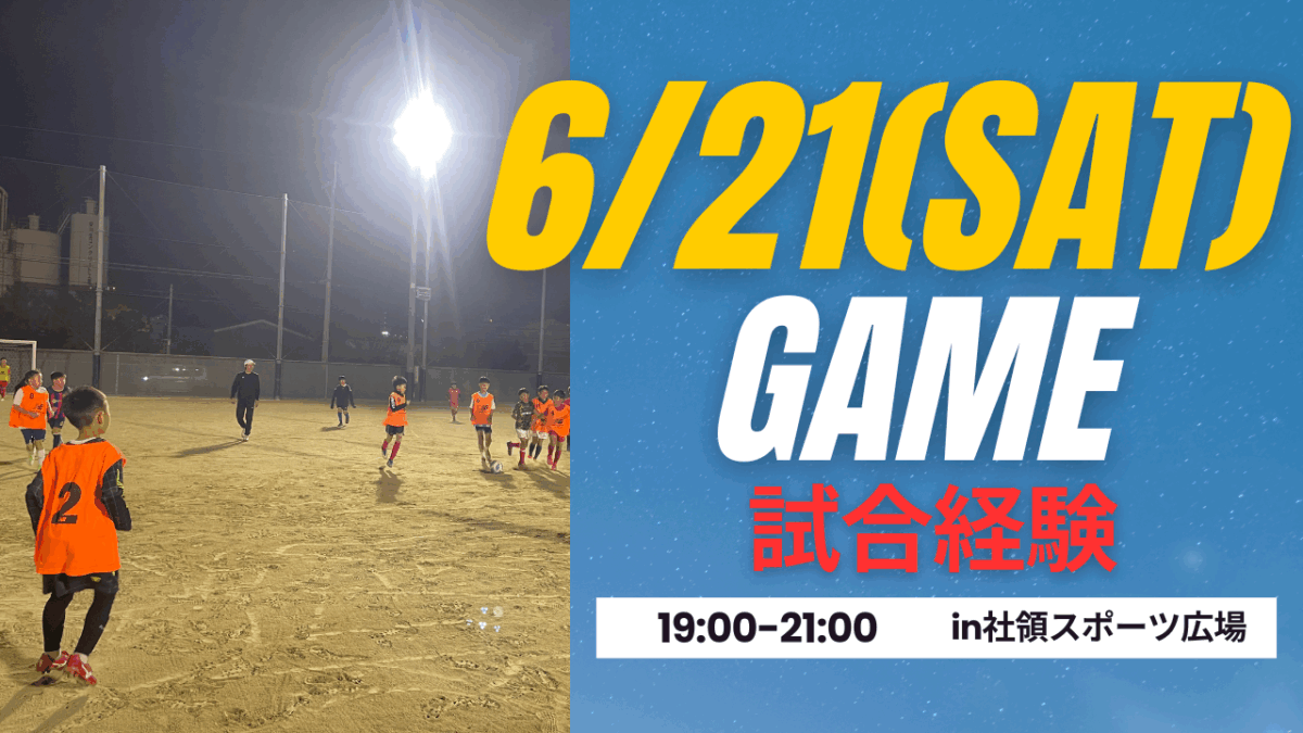 【6/21(土)19時-21時】 小学生対象　ゲームDay in 社領スポーツ広場