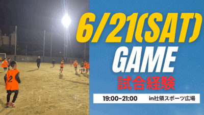 【6/21(土)19時-21時】 小学生対象　ゲームDay in 社領スポーツ広場