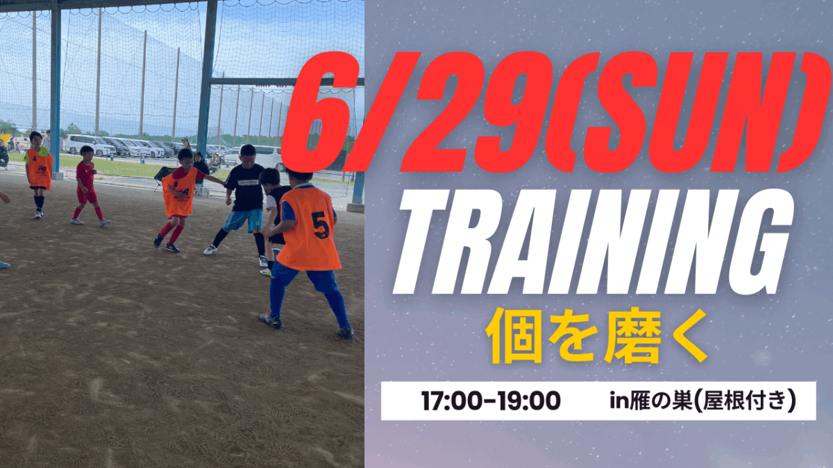 【6/29(日)17時-19時】雁の巣開催 【小学1~6年生対象】トレーニング会