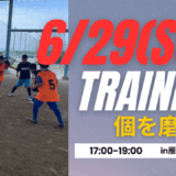 【6/29(日)17時-19時】雁の巣開催 【小学1~6年生対象】トレーニング会