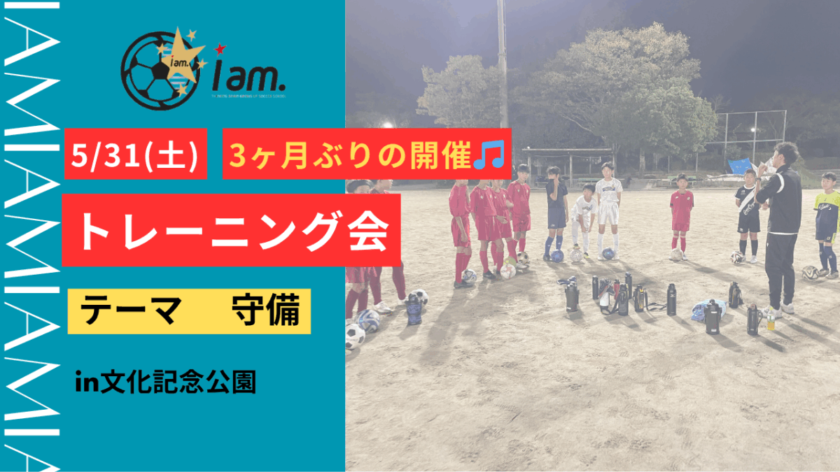 5/31(土) 文化記念公園開催 【小学1~6年生対象】トレーニング会