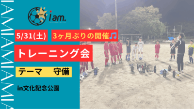 5/31(土) 文化記念公園開催 【小学1~6年生対象】トレーニング会