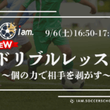 【9/6(土)16時50分-17時50分】ドリブルレッスン〔小学1-5年生対象〕in文化記念公園