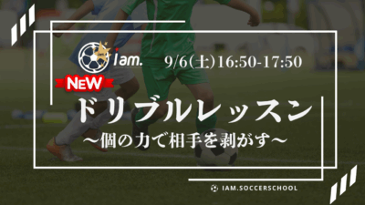 【9/6(土)16時50分-17時50分】ドリブルレッスン〔小学1-5年生対象〕in文化記念公園
