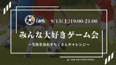 【9/13(土)19時-21時】 小学生対象　ゲームDay in 社領スポーツ広場