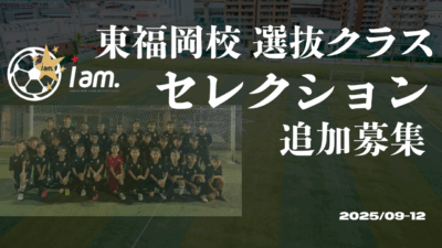 【9-12月追加募集】東福岡校選抜クラスセレクション募集実施のお知らせ