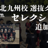【9-12月追加募集】北九州校選抜クラスセレクション募集実施のお知らせ