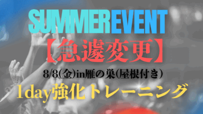 《急遽変更》夏休み1day強化トレーニングin雁の巣(屋根付き)