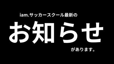 《8/28(木)更新》お知らせ(スクール•イベント情報)まとめました⚽️
