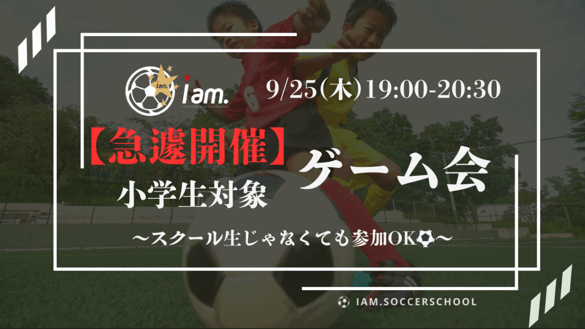 《急遽開催》【9/25(木)19時-20時半】 小学生対象　ゲーム会 in 東福岡高校