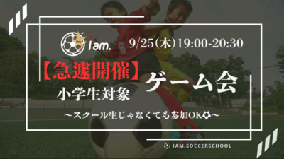 《急遽開催》【9/25(木)19時-20時半】 小学生対象　ゲーム会 in 東福岡高校