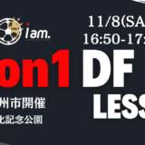 【11/8(土)16時50分-17時50分】1on1DF LESSON  in文化記念公園