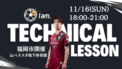 【11/16(日)18時-21時】TECHNICAL LESSON inベスト電器スタジアム(体育館)