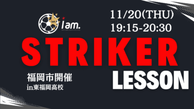 【11/20(木)19時-20時半】STRIKER LESSON  in東福岡高校　〜試合もあるよ〜
