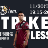【11/20(木)19時-20時半】STRIKER LESSON  in東福岡高校　〜試合もあるよ〜