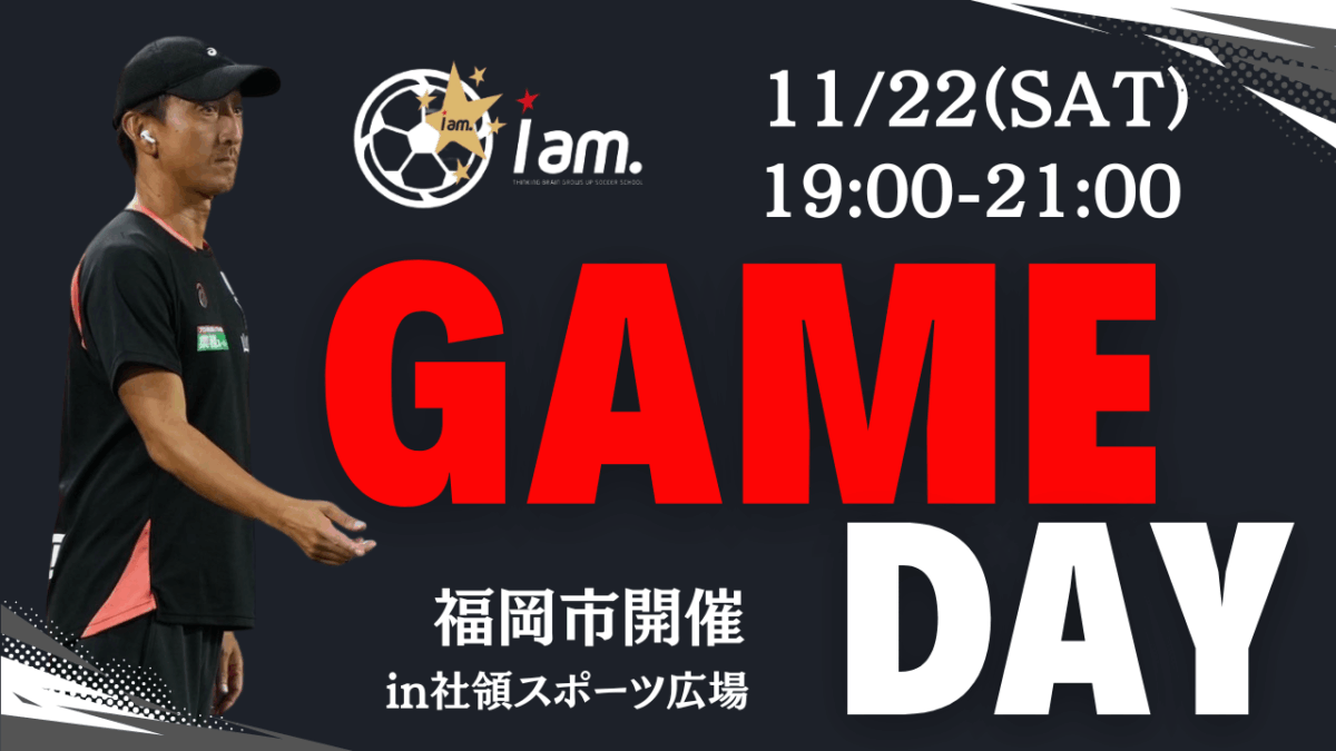【11/22(土)19時-21時】GAME DAY  in 社領スポーツ広場