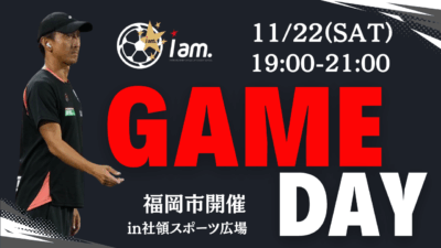 【11/22(土)19時-21時】GAME DAY  in 社領スポーツ広場