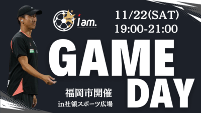 【11/22(土)19時-21時】GAME DAY in 社領スポーツ広場