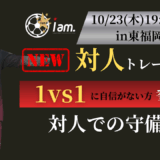《NEW》【10/23(木)19時-20時半】対人トレーニング会 in 東福岡高校　〜試合もあるよ〜