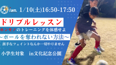 【1/10(土)16時50分-17時50分】ドリブルレッスン〜ボールを奪われない方法〜  in文化記念公園