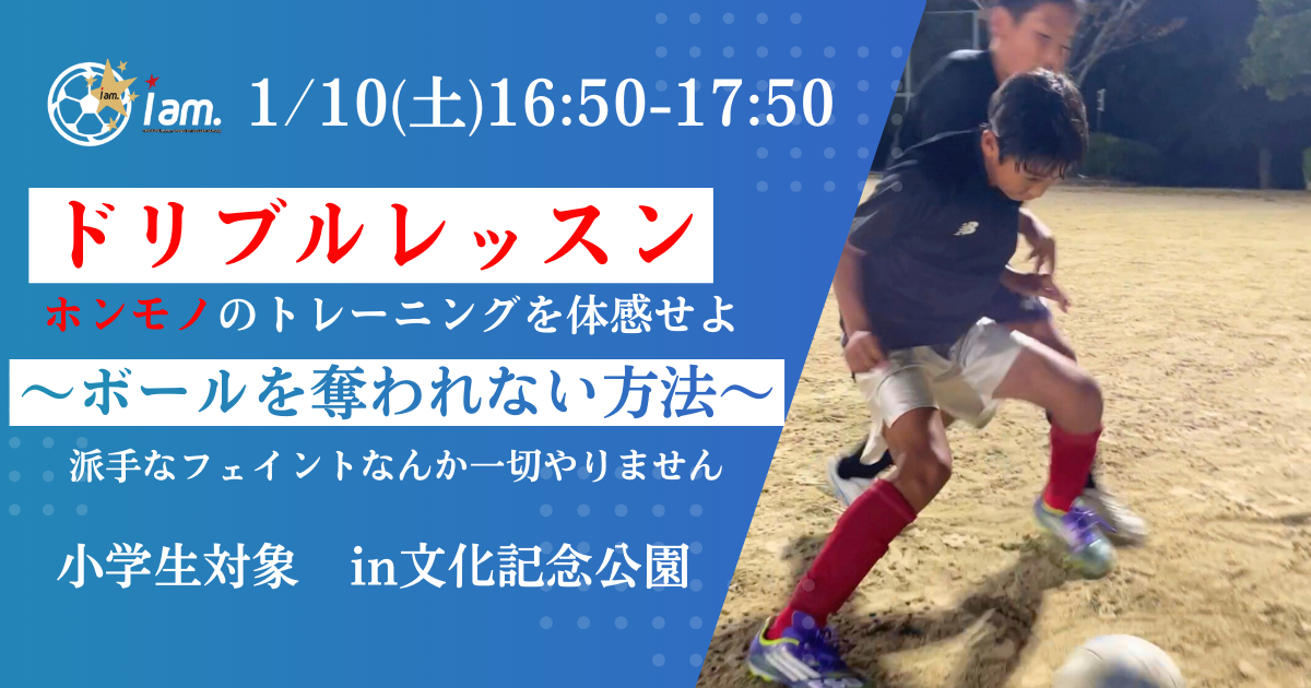 【1/10(土)16時50分-17時50分】ドリブルレッスン〜ボールを奪われない方法〜  in文化記念公園