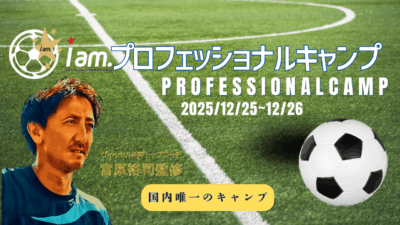 Iam.プロフェッショナルキャンプ開催のお知らせ
