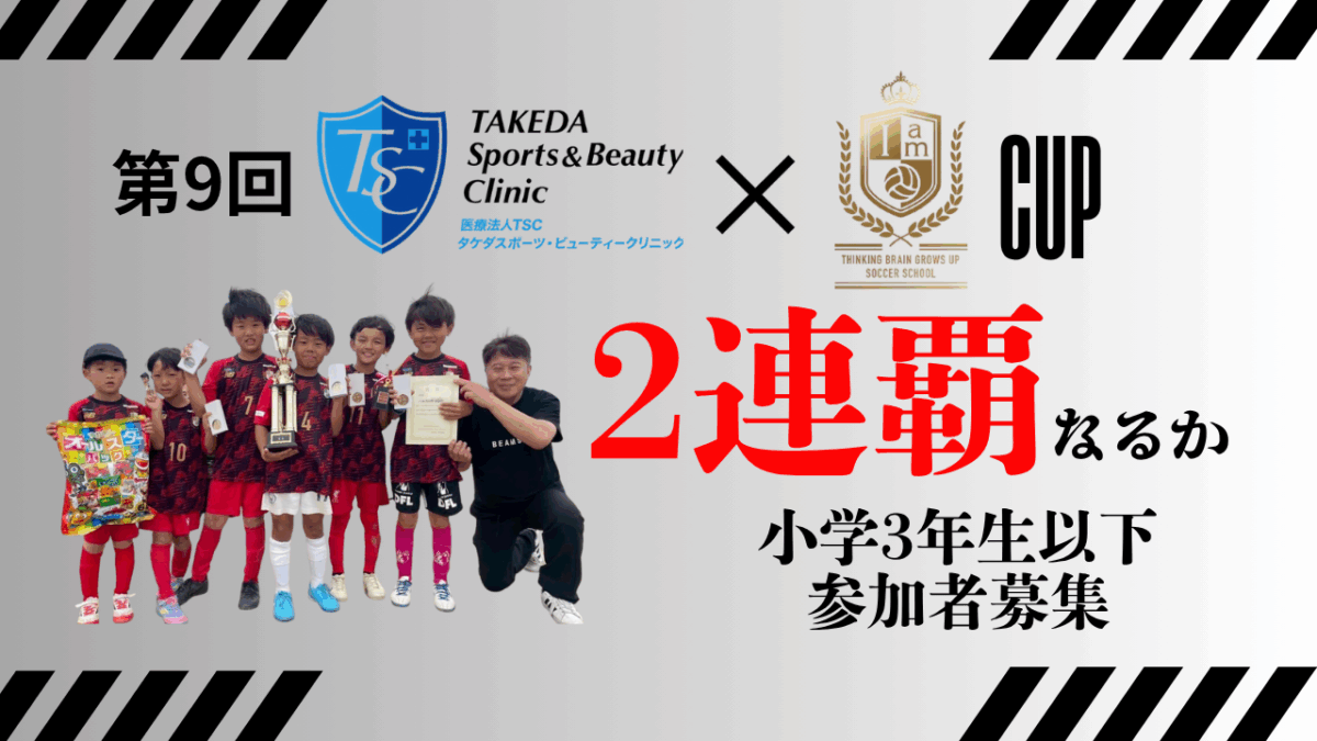 12/14(日)開催　第9回TSC×iam.カップ　参加者募集のお知らせ