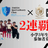 12/14(日)開催　第9回TSC×iam.カップ　参加者募集のお知らせ