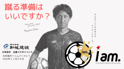 大牟田市でサッカー教室！！　11月30日(日曜日)