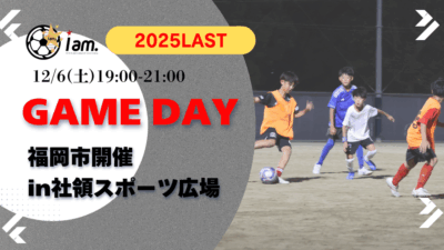 【12/6(土)19時-21時】2025年LAST GAME DAY in 社領スポーツ広場