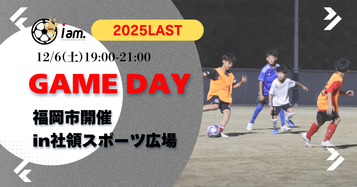 【12/6(土)19時-21時】2025年LAST GAME DAY in 社領スポーツ広場