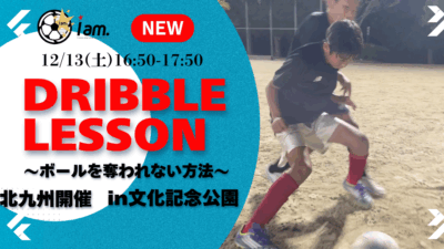 【12/13(土)16時50分-17時50分】ドリブルレッスン〜ボールを奪われない方法〜  in文化記念公園