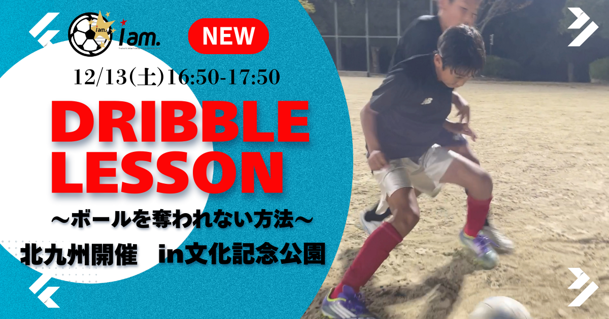 【12/13(土)16時50分-17時50分】ドリブルレッスン〜ボールを奪われない方法〜  in文化記念公園