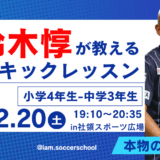 【12/20(土)19時-21時】鈴木惇が教えるキックレッスン in 社領スポーツ広場