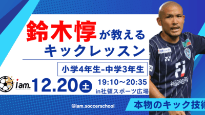 【12/20(土)19時-21時】鈴木惇が教えるキックレッスン in 社領スポーツ広場