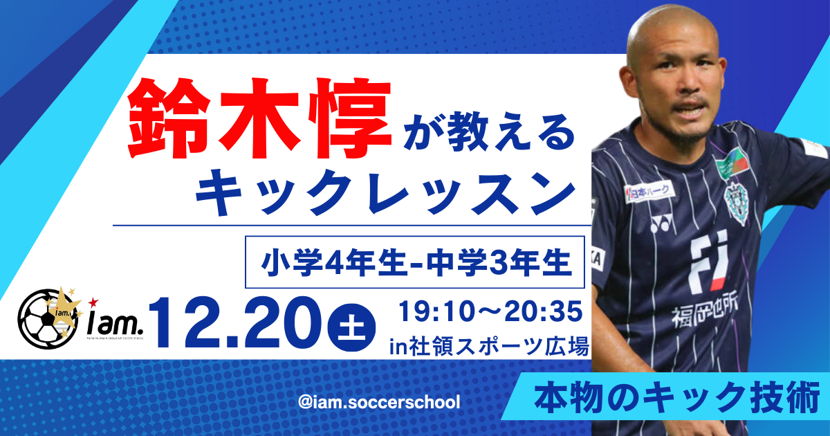 【12/20(土)19時-21時】鈴木惇が教えるキックレッスン in 社領スポーツ広場