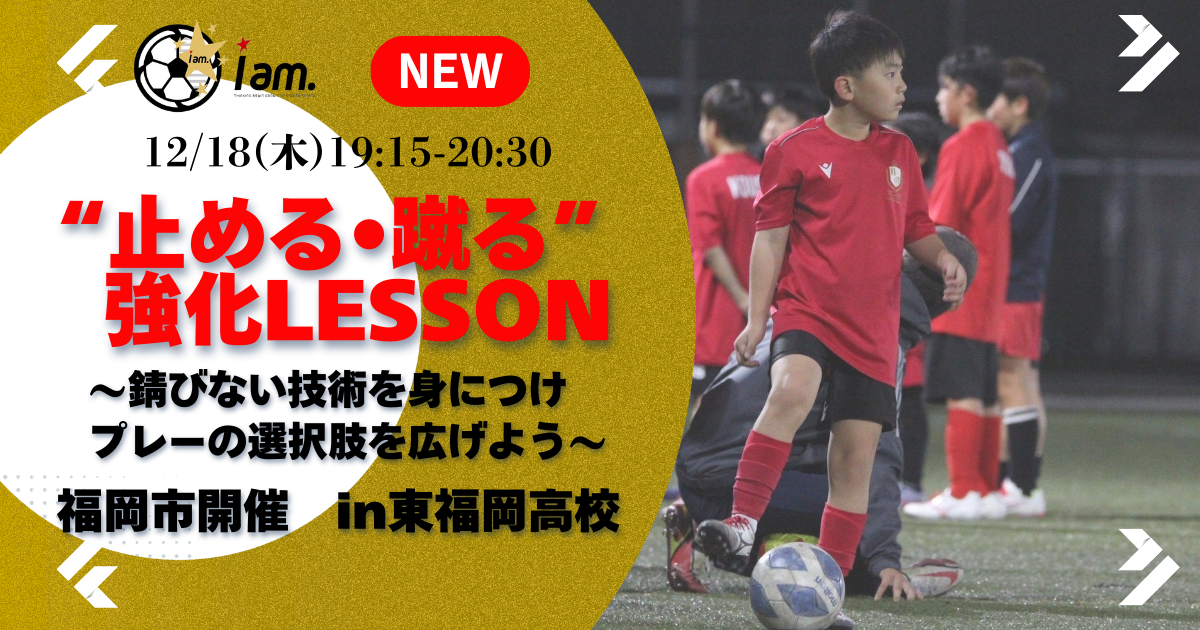 【12/18(木)19時-20時半】“止める•蹴る”強化LESSON in東福岡高校　〜試合もあるよ〜